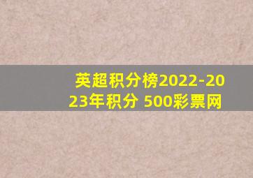 英超积分榜2022-2023年积分 500彩票网